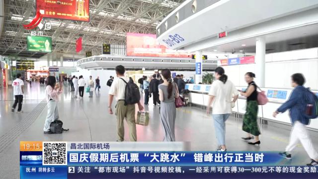 昌北国际机场：国庆假期后机票“大跳水” 错峰出行正当时