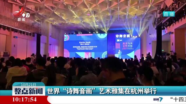 世界“诗舞音画”艺术雅集在杭州举行