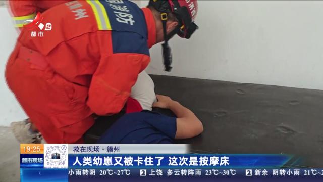 【救在现场】赣州：人类幼崽又被卡住了 这次是按摩床