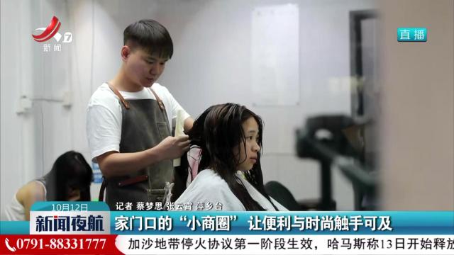家门口的“小商圈” 让便利与时尚触手可及