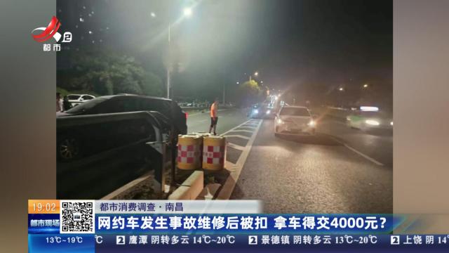 【都市消费调查】南昌：网约车发生事故维修后被扣 拿车得交4000元？