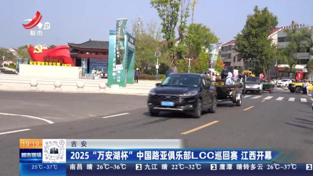 吉安：2025“万安湖杯”中国路亚俱乐部LCC巡回赛 江西开幕