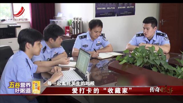 传奇故事20251010 爱打卡的“收藏家”