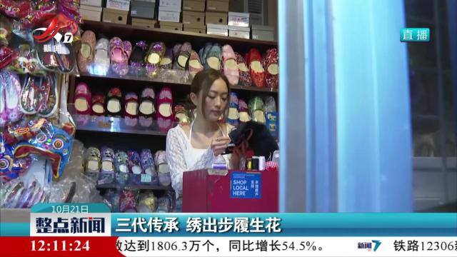 三代传承 绣出步履生花