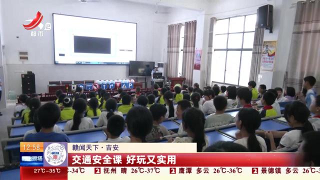 【赣闻天下】吉安：交通安全课 好玩又实用