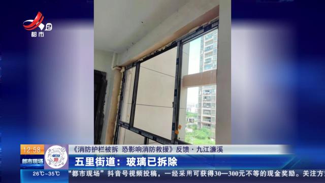 【《消防护栏被拆 恐影响消防救援》反馈·九江濂溪】五里街道：玻璃已拆除