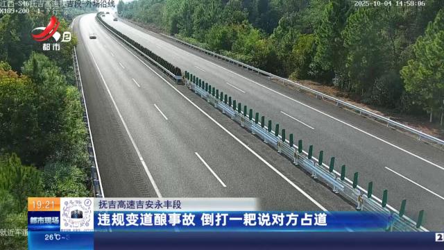 抚吉高速吉安永丰段：违规变道酿事故 倒打一耙说对方占道