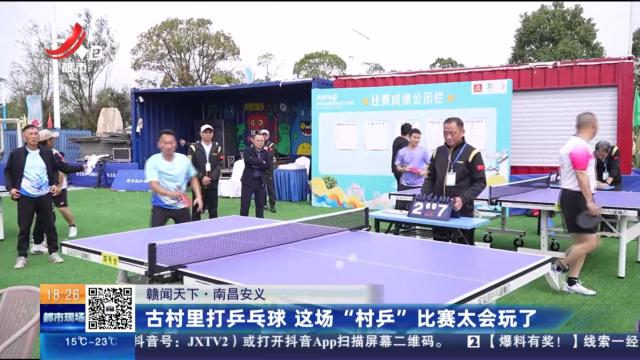 【赣闻天下】南昌安义：古村里打乒乓球 这场“村乒”比赛太会玩了