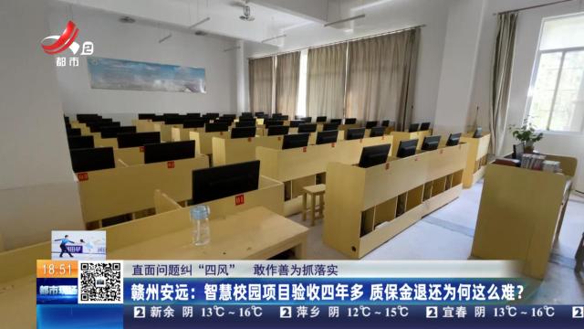【直面问题纠“四风” 敢作善为抓落实】赣州安远：智慧校园项目验收四年多 质保金退还为何这么难？