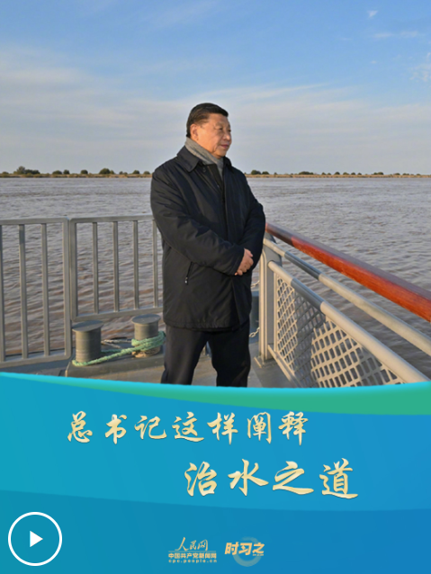 青春华章丨总书记这样阐释治水之道