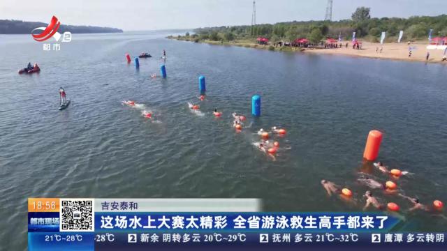 吉安泰和：这场水上大赛太精彩 全省游泳救生高手都来了