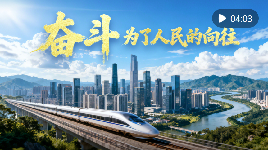 微视频｜奋斗，为了人民的向往