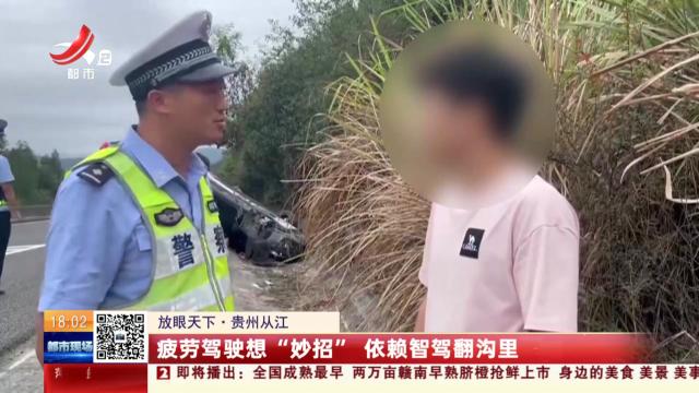 【放眼天下】贵州从江：疲劳驾驶想“妙招” 依赖智驾翻沟里