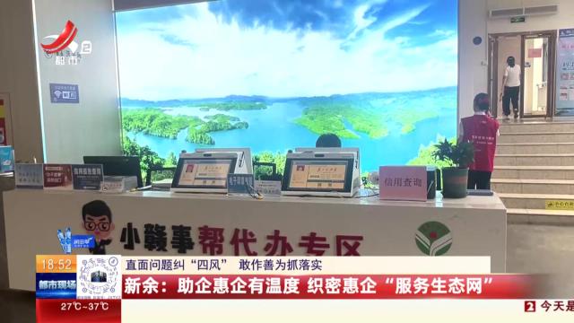 【直面问题纠“四风” 敢作善为抓落实】新余：“政务+金融”深度融合 “家门口”办事省时更省心