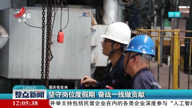 【国庆我在岗】坚守岗位度假期 奋战一线做贡献