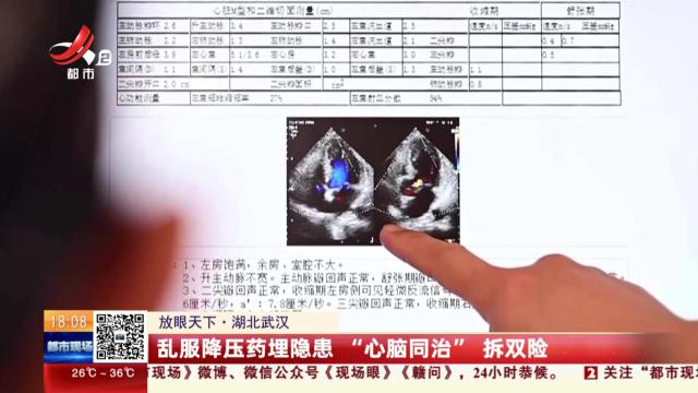 【放眼天下】湖北武汉：乱服降压药埋隐患 “心脑同治”拆双险