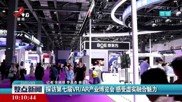 探访第七届VR/AR产业博览会 感受虚实融合魅力