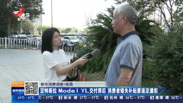 【都市消费调查】南昌：定特斯拉Model YL交付滞后 消费者错失补贴要退定遭拒