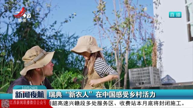 瑞典“新农人”在中国感受乡村活力