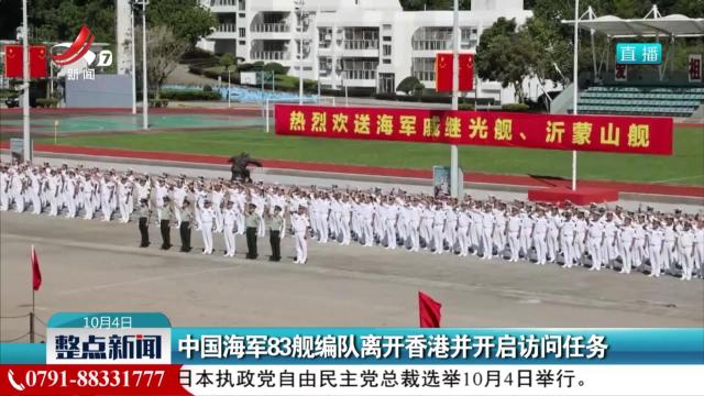 中国海军83舰编队离开香港并开启访问任务