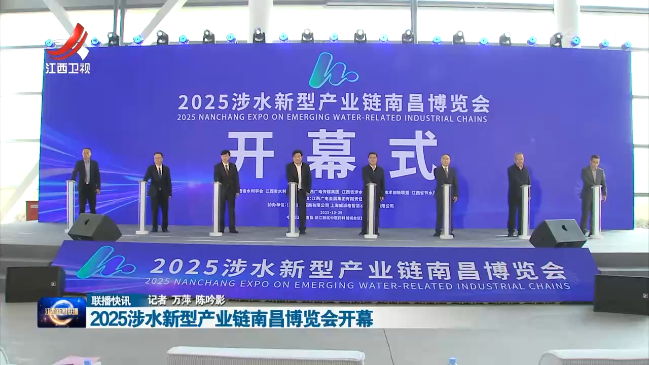 2025涉水新型产业链南昌博览会开幕