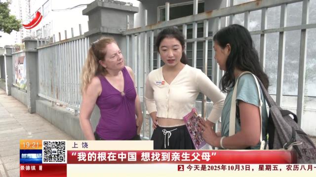 上饶：“我的根在中国 想找到亲生父母”