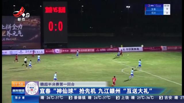 【赣超半决赛第一回合】宜春“神仙球”抢先机 九江赣州“互送大礼”