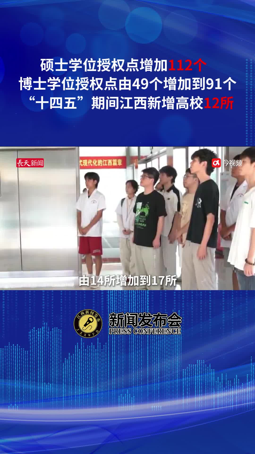 博士学位授权点由49个增加到91个，“十四五”期间江西新增高校12所