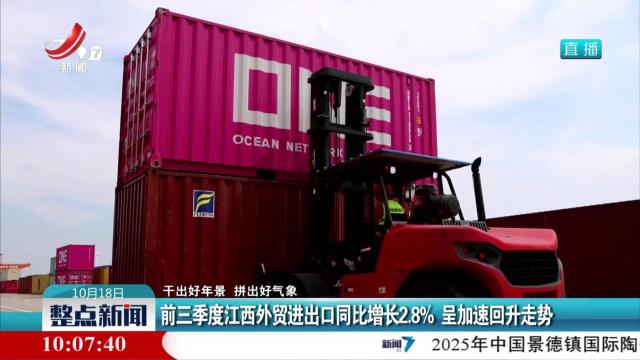 【干出好年景 拼出好气象】前三季度江西外贸进出口同比增长2.8% 呈加速回升走势