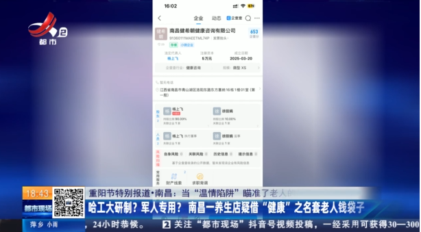 【重阳节特别报道·南昌·当“温情陷阱”瞄准了老人的孤独……（三）】哈工大研制？军人专用？ 南昌一养生店疑借“健康”之名套老人钱袋子