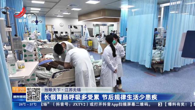 【放眼天下】江苏无锡：长假胃肠呼吸多受累 节后规律生活少患疾