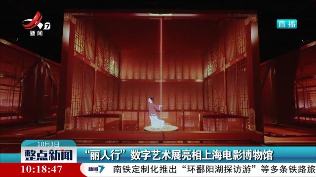 “丽人行”数字艺术展亮相上海电影博物馆