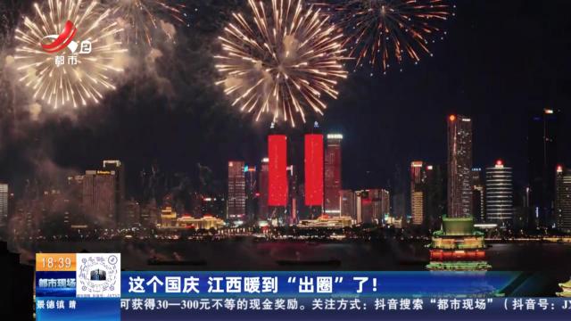 这个国庆 江西暖到“出圈”了！