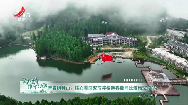 宜春明月山：核心景区双节接待游客量同比激增