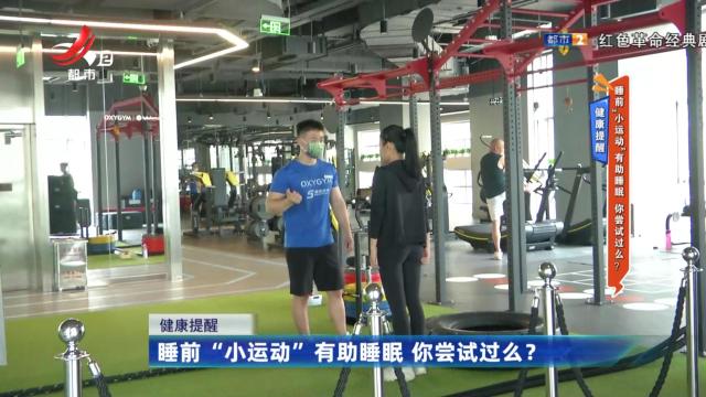 健康提醒——睡前“小运动”有助睡眠 你尝试过么？