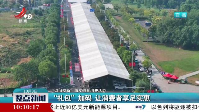 【“以旧换新”激发假日消费活力】“礼包”加码 让消费者享足实惠