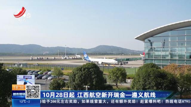 10月28日起 江西航空新开瑞金—遵义航线