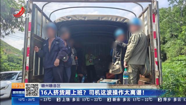 赣州赣县区：16人挤货厢上班？司机这波操作太离谱！