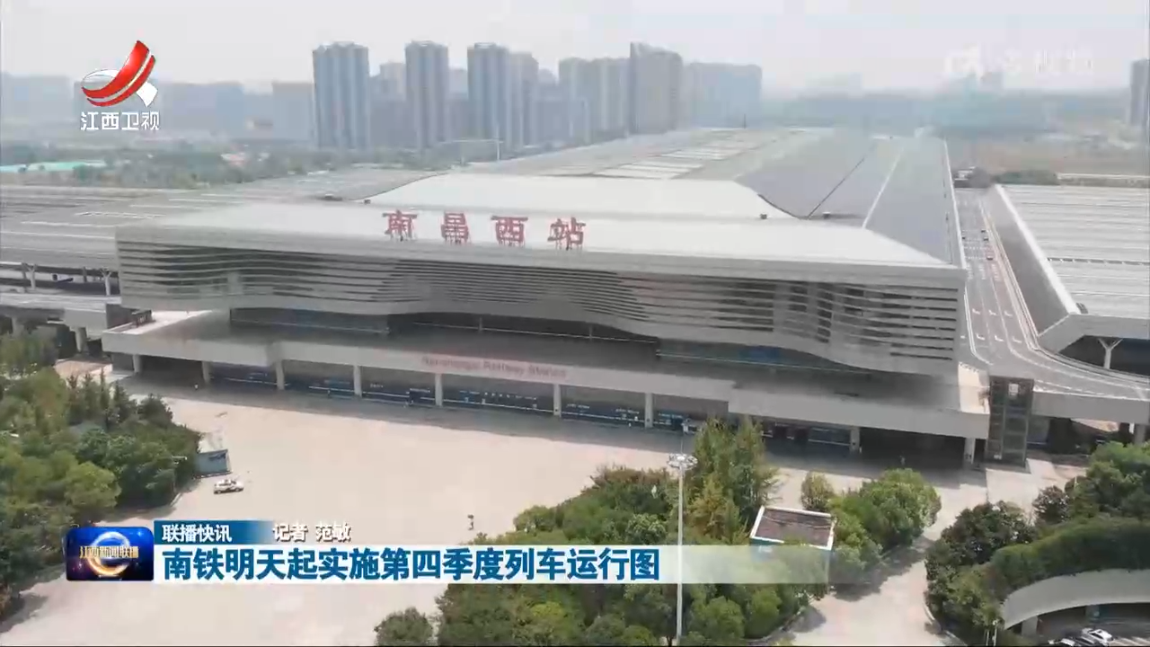 南铁明天起实施第四季度列车运行图