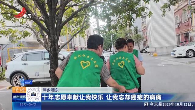 萍乡湘东：十年志愿奉献让我快乐 让我忘却癌症的病痛