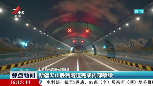 【世界最长高速公路隧道】新疆天山胜利隧道完成内部喷绘