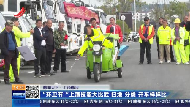 【赣闻天下】上饶鄱阳：“环卫节”上演技能大比武 扫地 分类 开车样样比