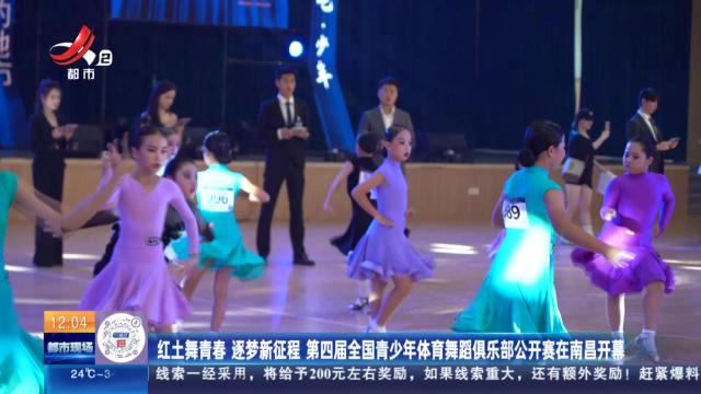 红土舞青春 逐梦新征程 第四届全国青少年体育舞蹈俱乐部公开赛在南昌开幕