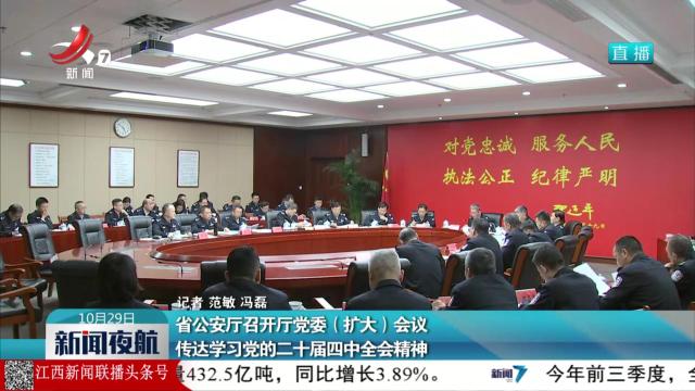 省公安厅召开厅党委（扩大）会议 传达学习党的二十届四中全会精神