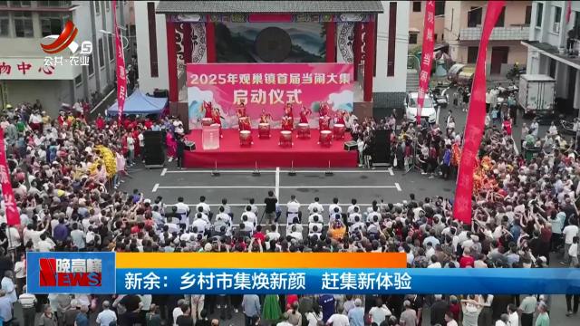 新余：乡村市集焕新颜 赶集新体验