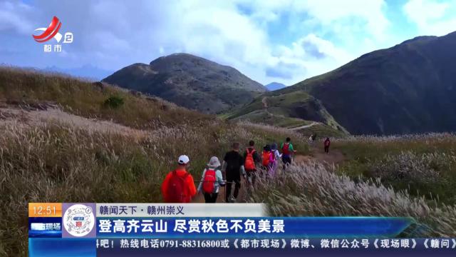 【赣闻天下】赣州崇义：登高齐云山 尽赏秋色不负美景