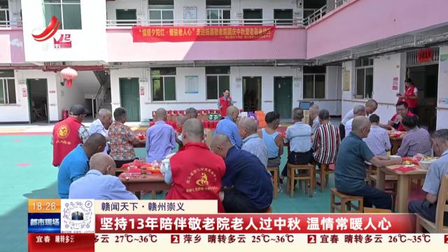 【赣闻天下】赣州崇义：坚持13年陪伴敬老院老人过中秋 温情常暖人心