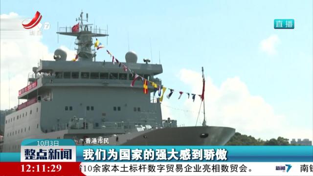 【中国海军83舰编队访港】香港市民：为国家的强大感到骄傲