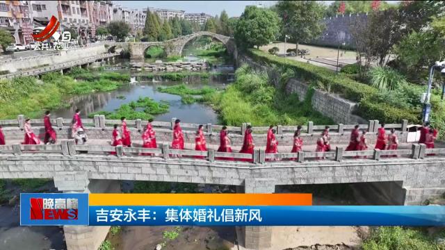 吉安永丰：集体婚礼倡新风
