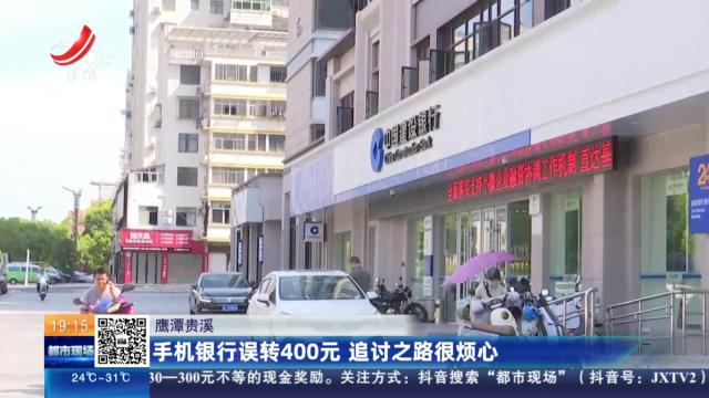 鹰潭贵溪：手机银行误转400元 追讨之路很烦心